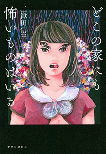 書評】『どこの家にも怖いものはいる』三津田信三 - 横丁カフェ｜WEB本